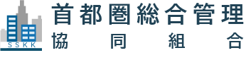 消防用設備機器や共同購買・共同宣伝の首都圏総合管理協同組合